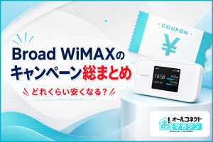 【2026年5月】Broad WiMAXのキャンペーンはどれくらい安くなる？特典総まとめ