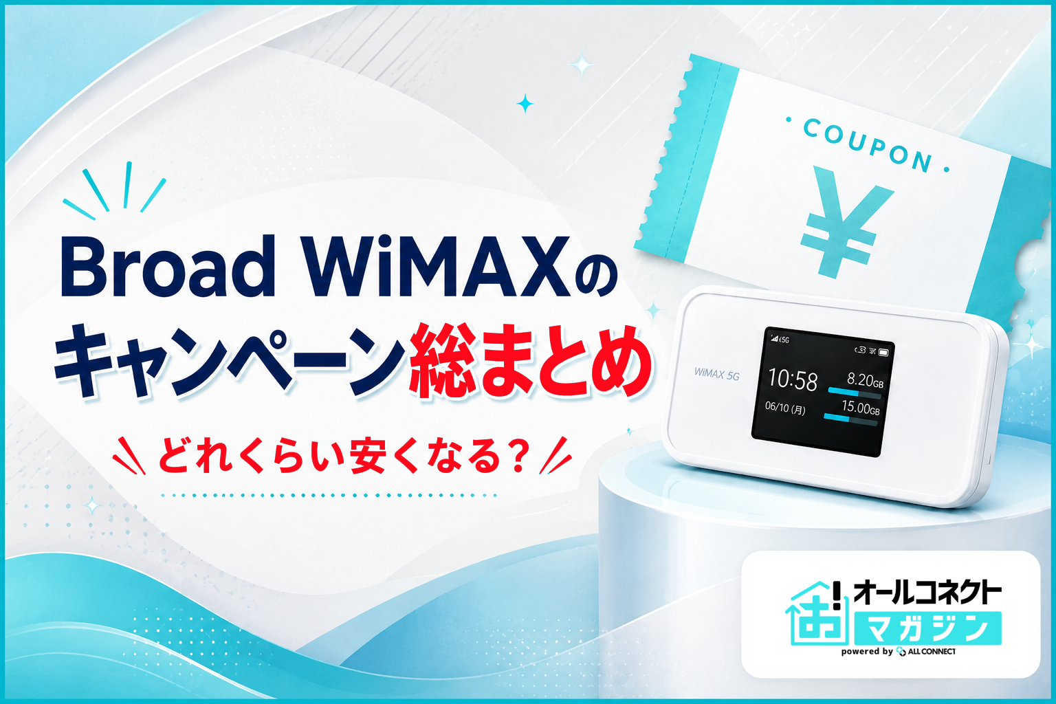 【2026年5月】Broad WiMAXのキャンペーンはどれくらい安くなる？特典総まとめ