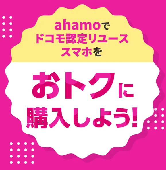 ahamoドコモ認定リユース