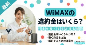 WiMAXの解約違約金はいくら？料金を安くする方法も解説