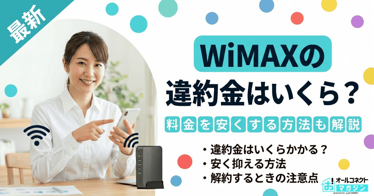WiMAXの解約違約金はいくら？料金を安くする方法も解説