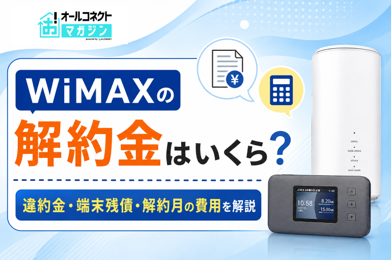 WiMAXの解約金はいくらかかる？違約金・端末残債・解約月の費用を解説