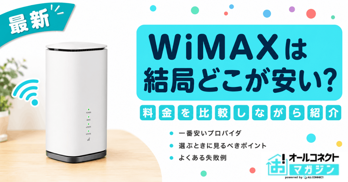 WiMAXは結局どこが安い？料金比較しながら紹介