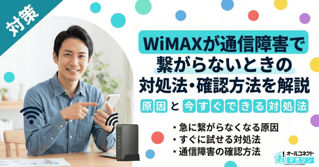 WiMAXが通信障害で繋がらないときの対処法・確認方法を解説
