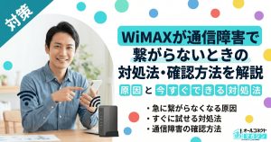WiMAXが通信障害で繋がらないときの対処法・確認方法を解説