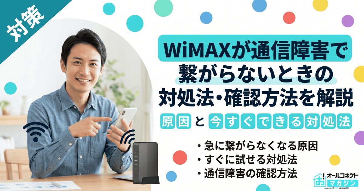 WiMAXが通信障害で繋がらないときの対処法・確認方法を解説