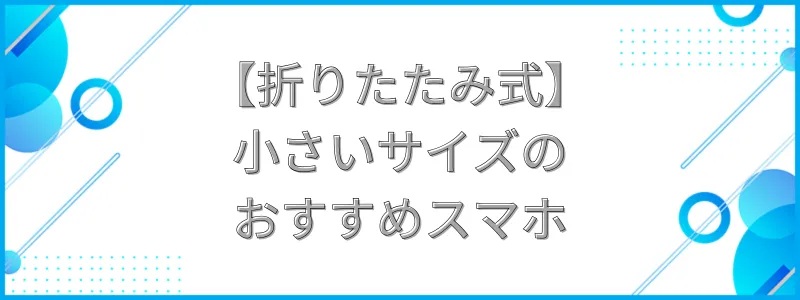 折りたたみスマホ