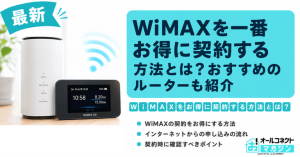 WiMAXを一番お得に契約する方法とは？おすすめのルーターも紹介