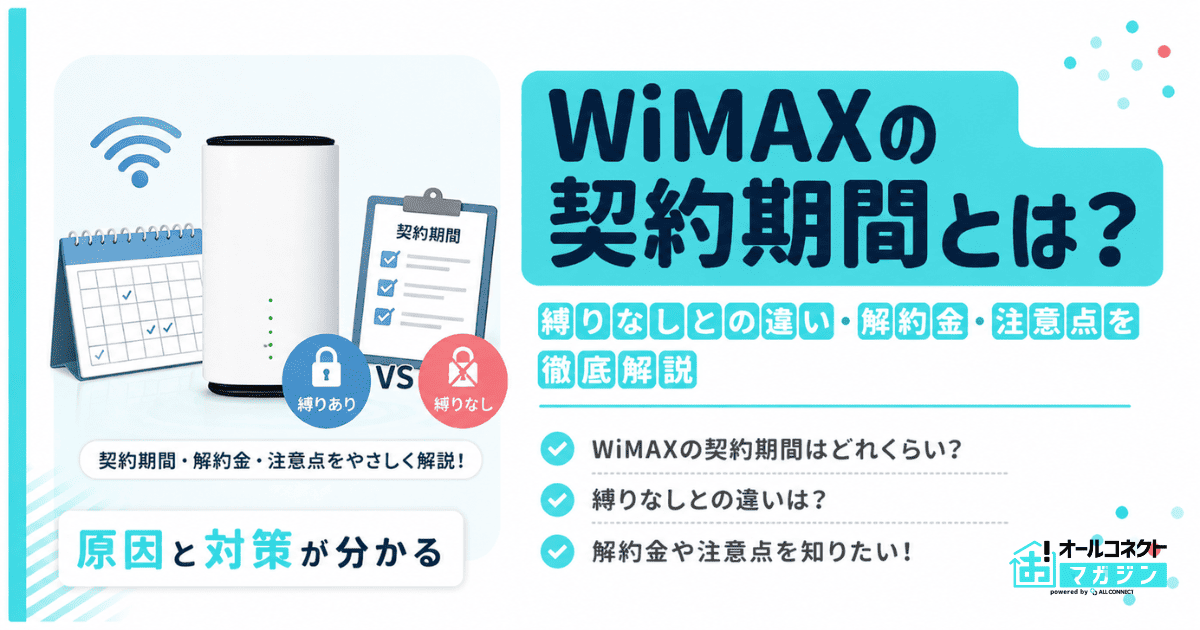 WiMAXの契約期間とは？縛りなしとの違い・解約金・注意点を徹底解説