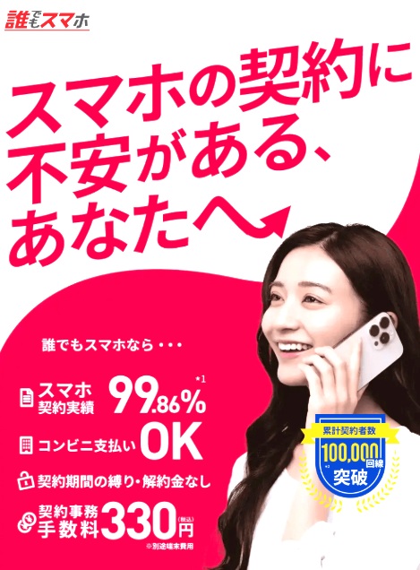 誰でもスマホ