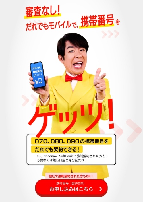 だれでもモバイル