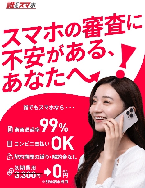 誰でもスマホ