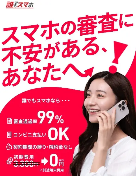 審査なしで契約できる格安SIMは？携帯ブラックでも通りやすいおすすめ3