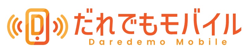 だれでもモバイル