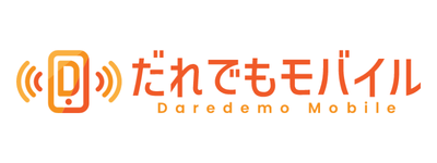 だれでもモバイル