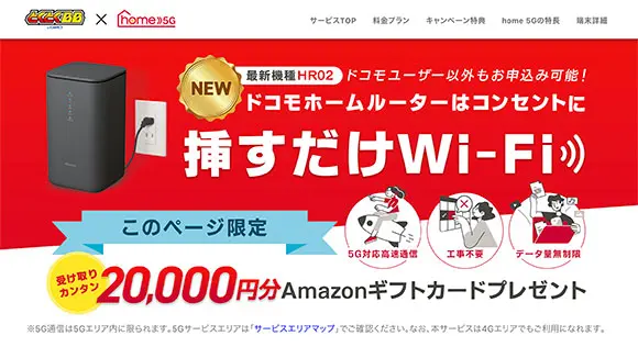 ドコモホームルーター（home 5G）の月額料金プランや初期費用は