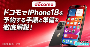 iPhone18 ドコモ