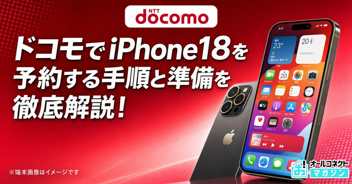 iPhone18 ドコモ
