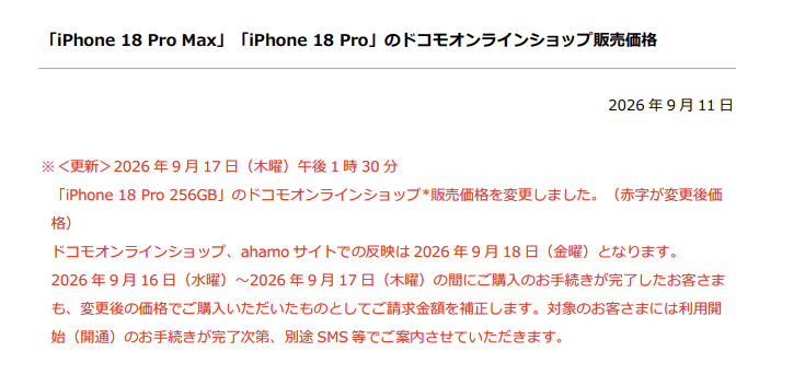 ドコモの販売価格PDFの冒頭。2026年9月17日（木曜）午後1時30分に「iPhone 18 Pro 256GB」の販売価格を変更した旨と、9月16日〜17日の購入分は請求金額を補正する旨が赤字で記載されている