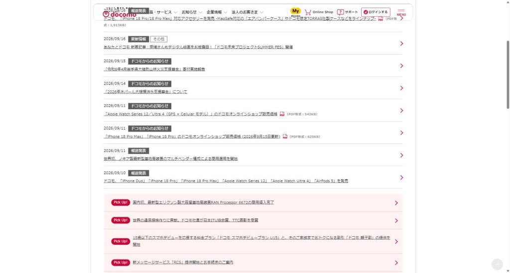 ドコモの「お知らせ」一覧に掲載された「『iPhone 18 Pro Max』『iPhone 18 Pro』のドコモオンラインショップ販売価格 (2026年9月15日更新)」のPDFリンク