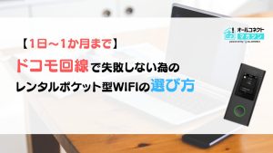 ドコモ ポケットwifi レンタル
