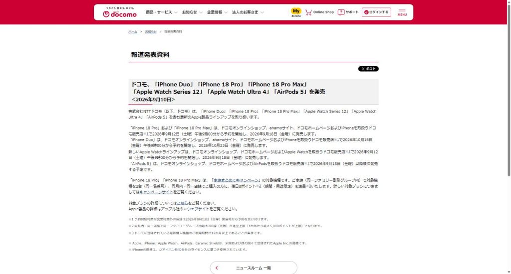 NTTドコモの2026年9月10日付報道発表資料。iPhone18 ProとiPhone18 Pro Maxは9月12日午後9時00分から予約を開始し9月18日に発売と記載されている