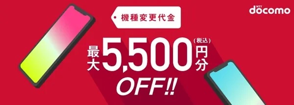 ドコモ機種変更5,500円OFFクーポン