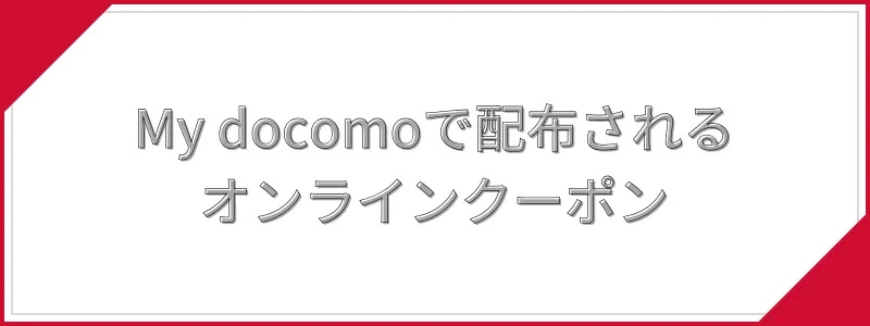 My docomoで配布されるオンラインクーポン