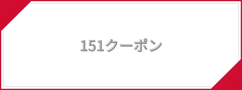 151クーポン