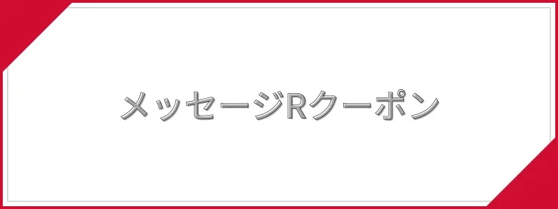 メッセージRクーポン