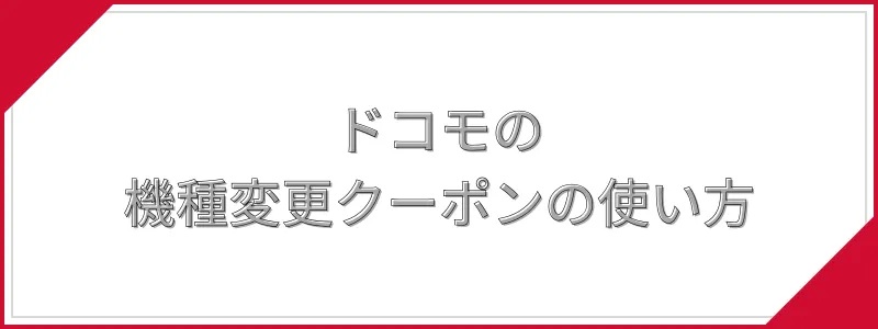 ドコモの機種変更クーポンの使い方