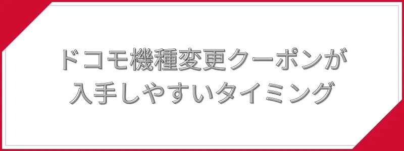 ドコモ機種変更クーポンが入手しやすいタイミング