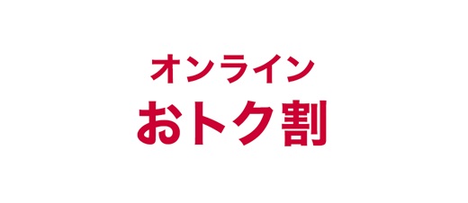 オンラインおトク割