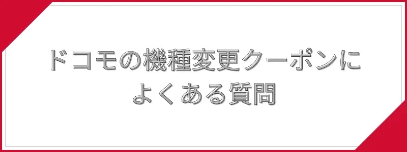 ドコモの機種変更クーポンによくある質問