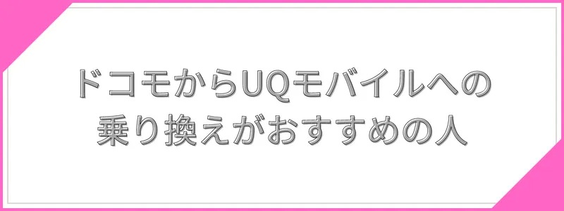 ドコモからUQモバイルへの乗り換えがおすすめの人