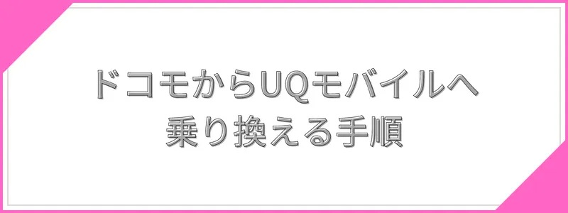 ドコモからUQモバイルへ乗り換える手順