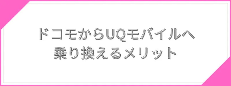 ドコモからUQモバイルへ乗り換えるメリット