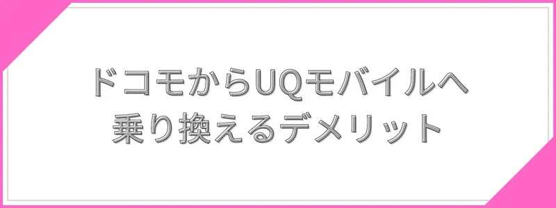 ドコモからUQモバイルへ乗り換えるデメリット