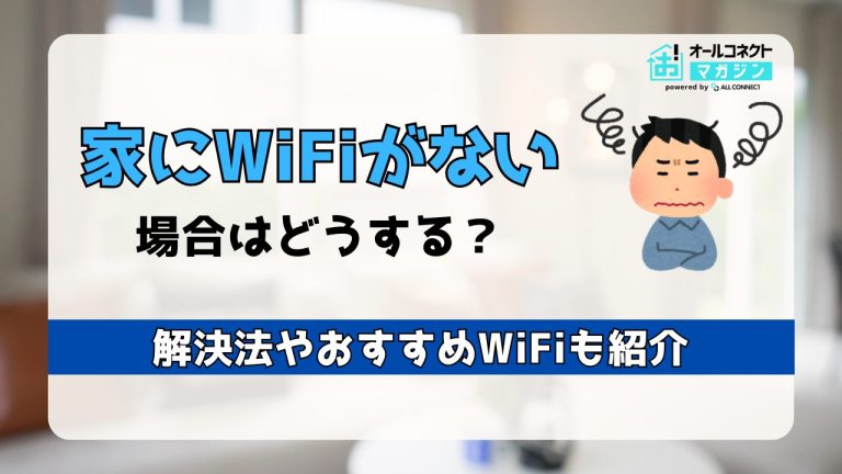 家にWiFiがない人の選択肢!解決法やおすすめWiFiサービスも紹介