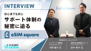 eSIM square 担当者インタビュー