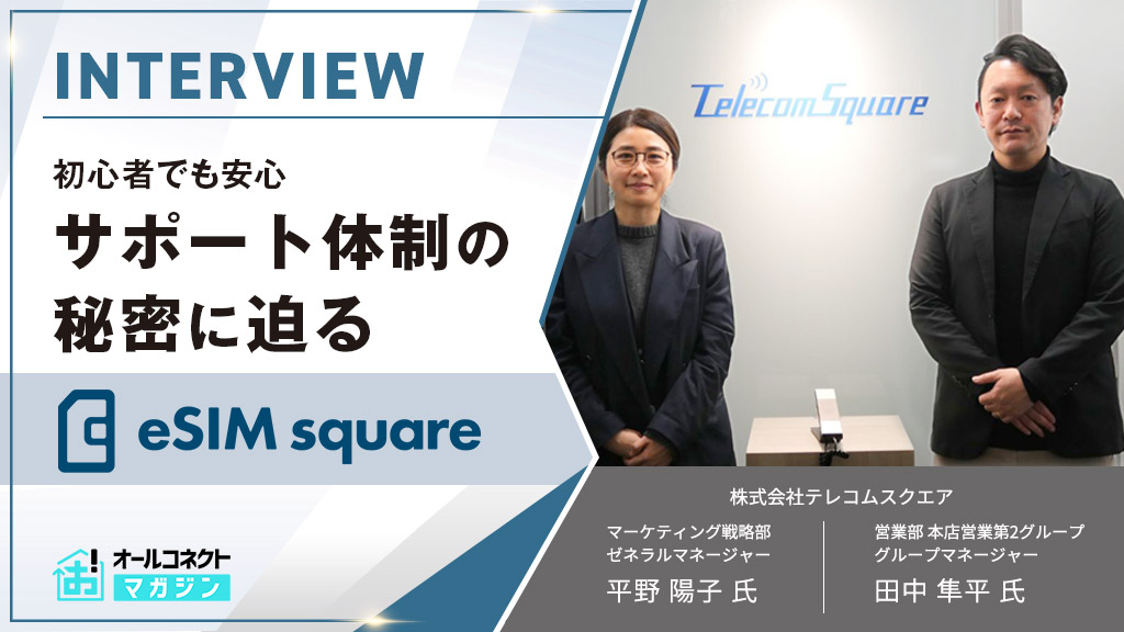 eSIM square 担当者インタビュー