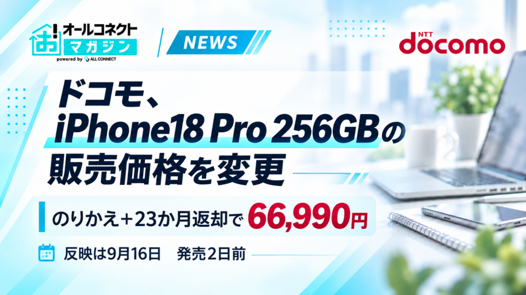 「ドコモ、iPhone18 Pro 256GBの販売価格を変更」と書かれた告知風の図。のりかえ＋23か月返却で66,990円、反映は9月16日、発売2日前と記載