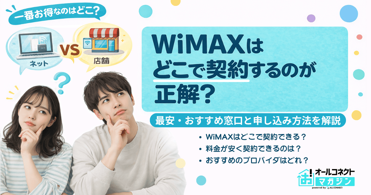WiMAXはどこで契約するのが正解?最安・おすすめ窓口と申し込み方法を解説