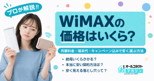 WiMAXの価格はいくら？月額料金・端末代・キャンペーン込みで安く選ぶ方法
