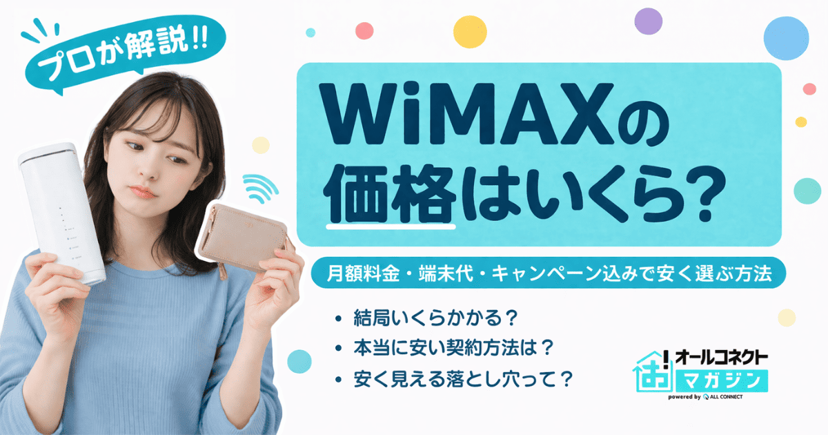 WiMAXの価格はいくら?月額料金・端末代・キャンペーン込みで安く選ぶ方法