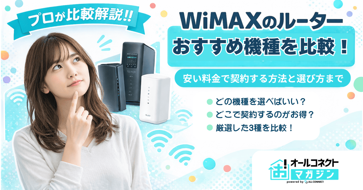 WiMAXのルーターおすすめ機種を比較！安い料金で契約する方法と選び方まで