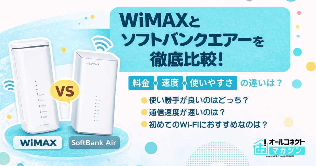 WiMAXとソフトバンクエアーを徹底比較！料金・速度・使いやすさの違いは？