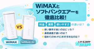 WiMAXとソフトバンクエアーを徹底比較！料金・速度・使いやすさの違いは？