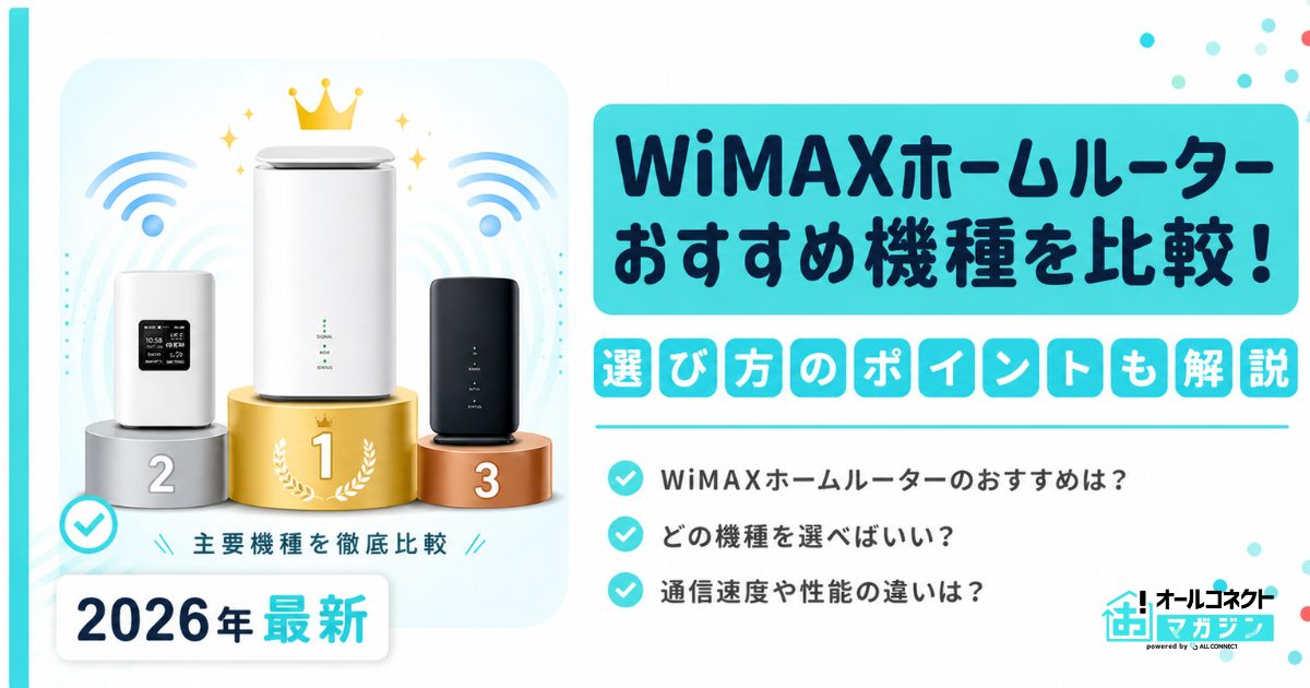 【最新】WiMAXホームルーターおすすめ機種を比較！選び方のポイントも解説