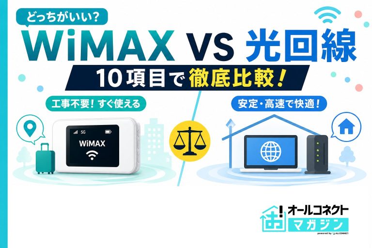 【10項目比較】WiMAXと光回線どっちがおすすめ？料金・スペックの違い解説